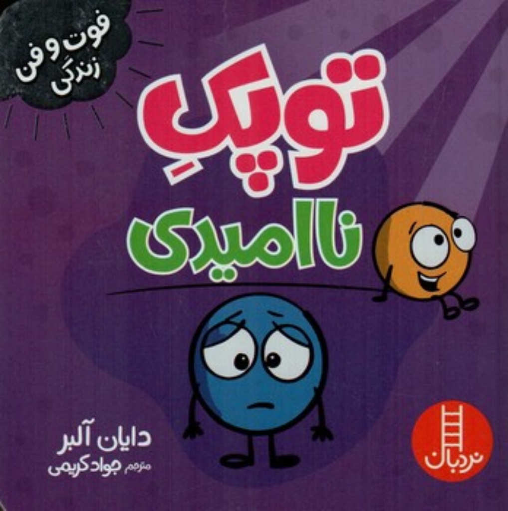 تصویر  فوت و فن زندگی - توپک - نا امیدی  (خشتی-شمیز)